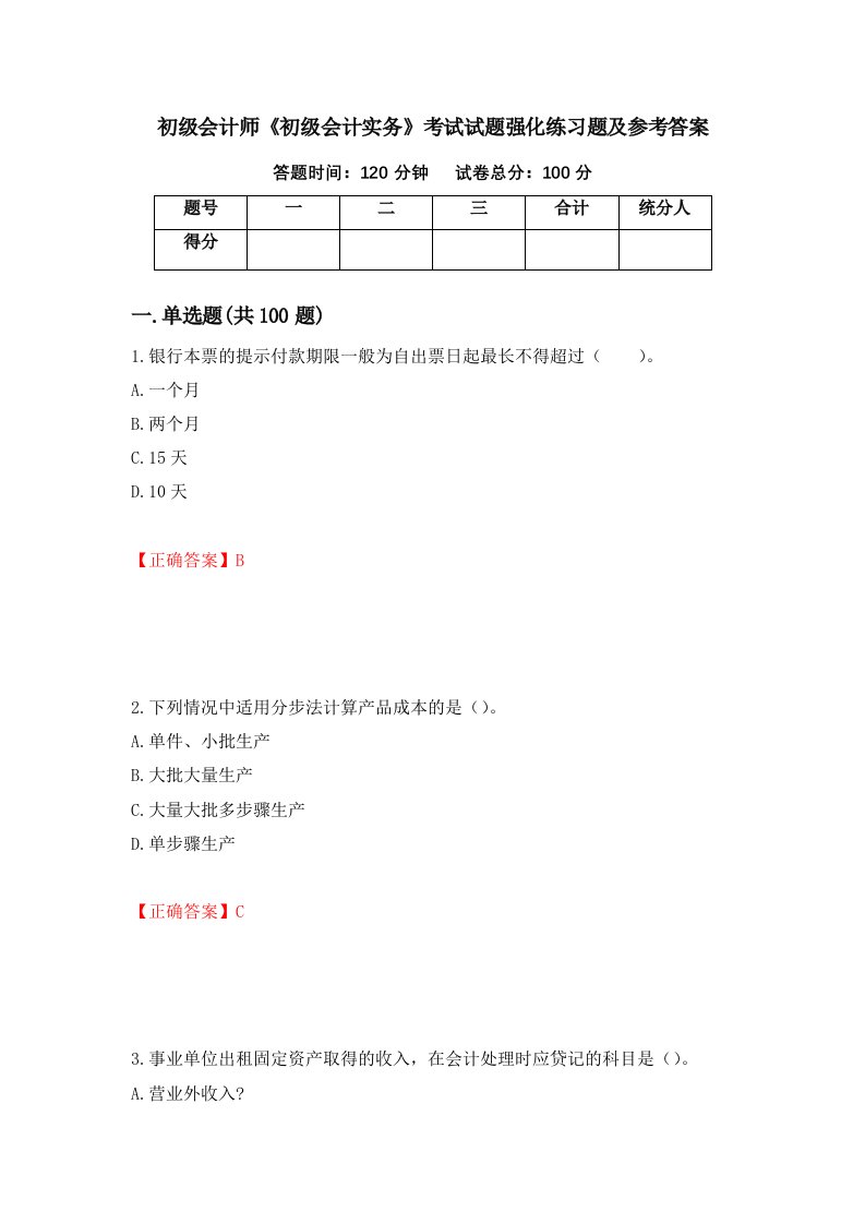 初级会计师初级会计实务考试试题强化练习题及参考答案第82版