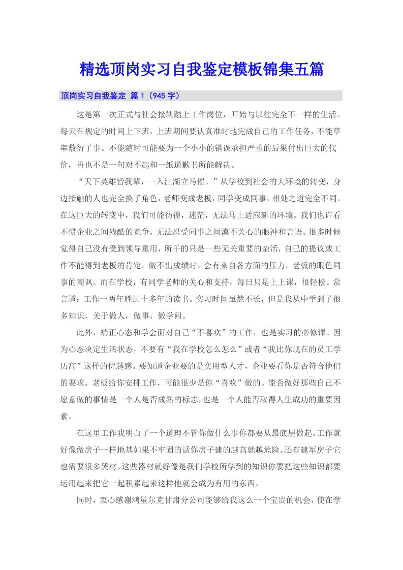 精选顶岗实习自我鉴定模板锦集五篇