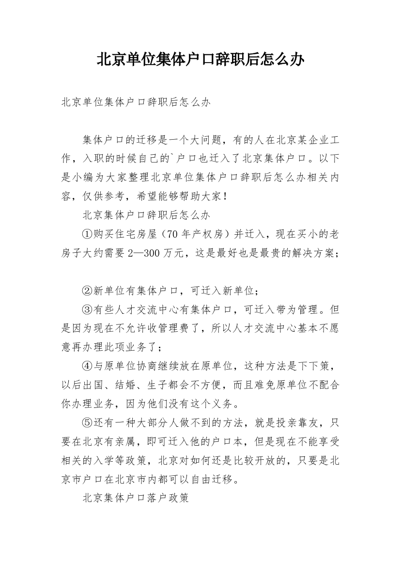 北京单位集体户口辞职后怎么办