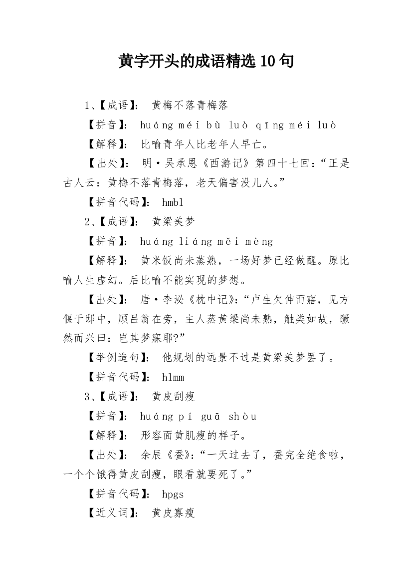 黄字开头的成语精选10句