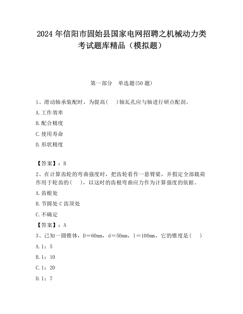 2024年信阳市固始县国家电网招聘之机械动力类考试题库精品（模拟题）