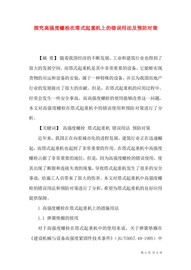 探究高强度螺栓在塔式起重机上的错误用法及预防对策