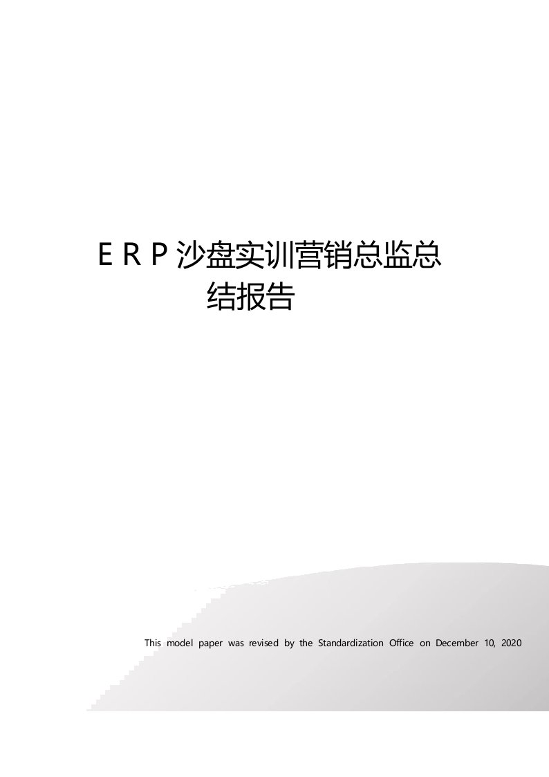 ERP沙盘实训营销总监总结报告