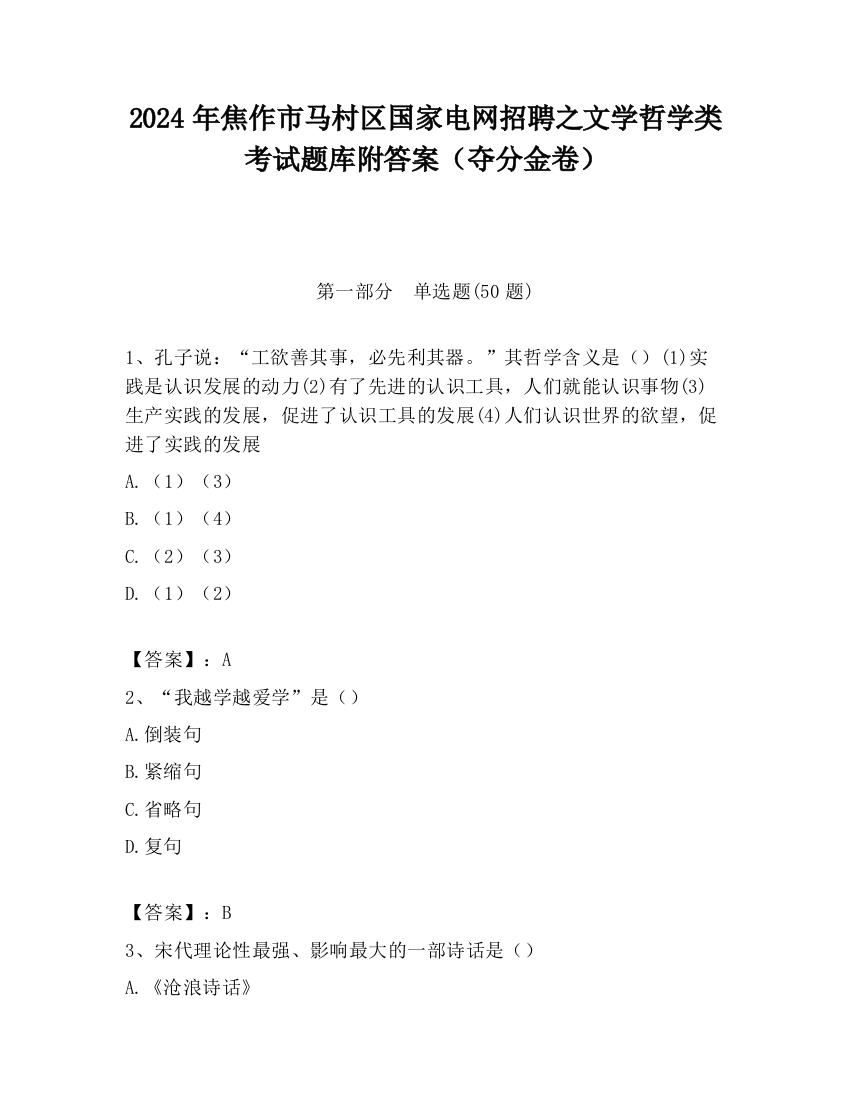 2024年焦作市马村区国家电网招聘之文学哲学类考试题库附答案（夺分金卷）