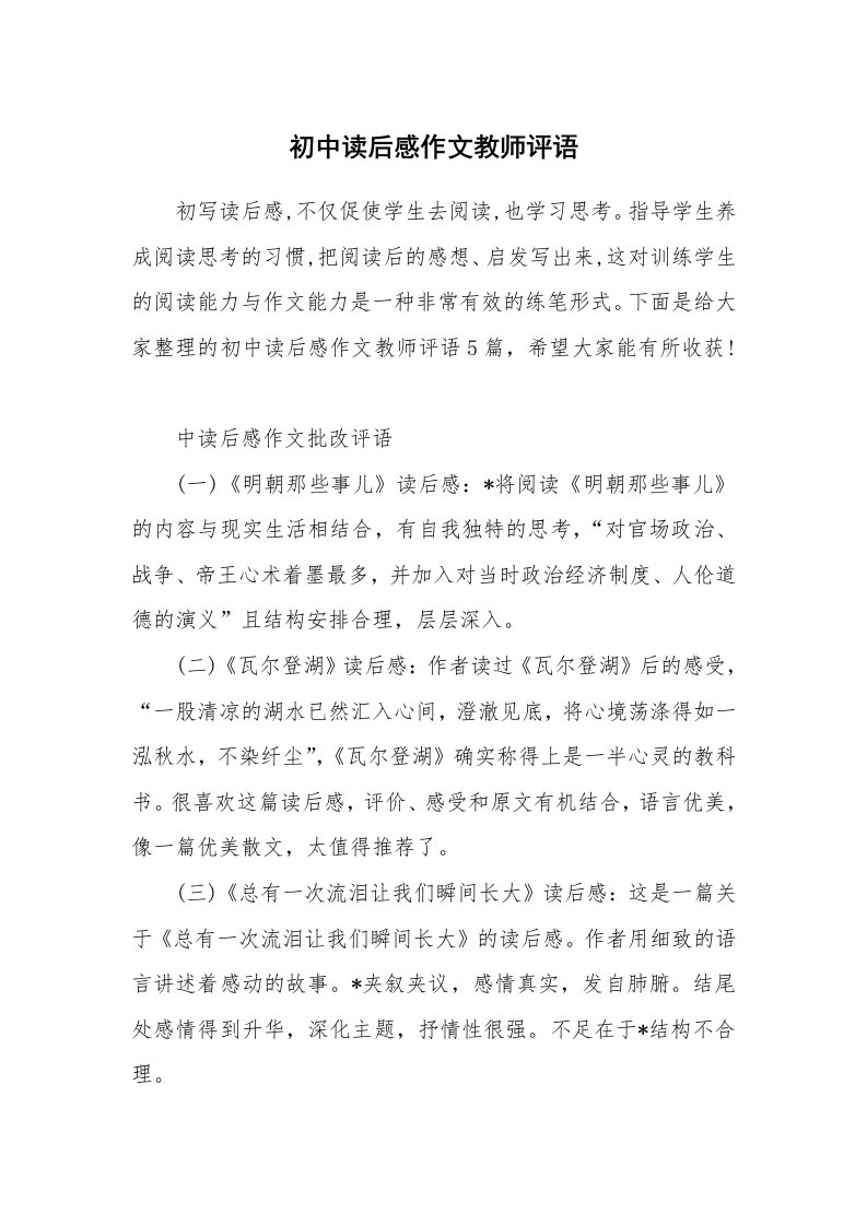 初中读后感作文教师评语