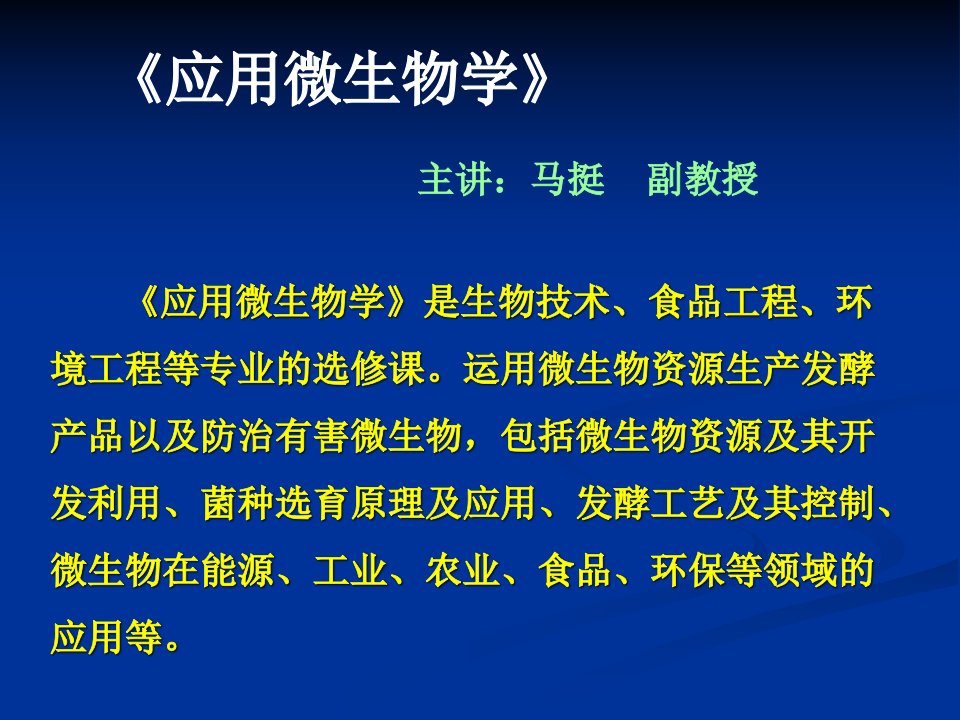 马挺《应用微生物学》绪论