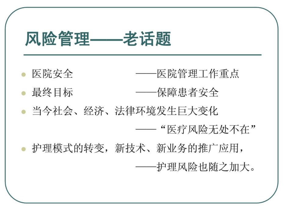 重视细节治理下落护理风险临床医学医药卫生