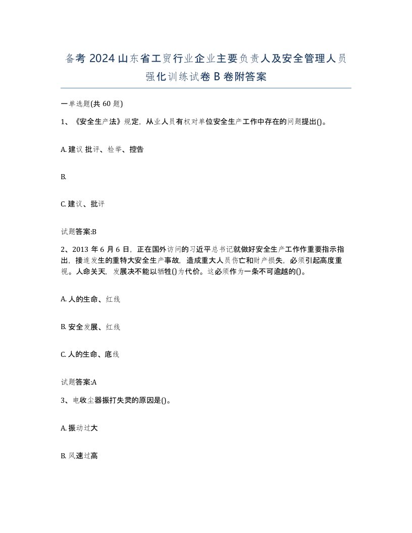 备考2024山东省工贸行业企业主要负责人及安全管理人员强化训练试卷B卷附答案