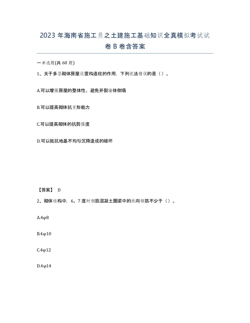 2023年海南省施工员之土建施工基础知识全真模拟考试试卷B卷含答案