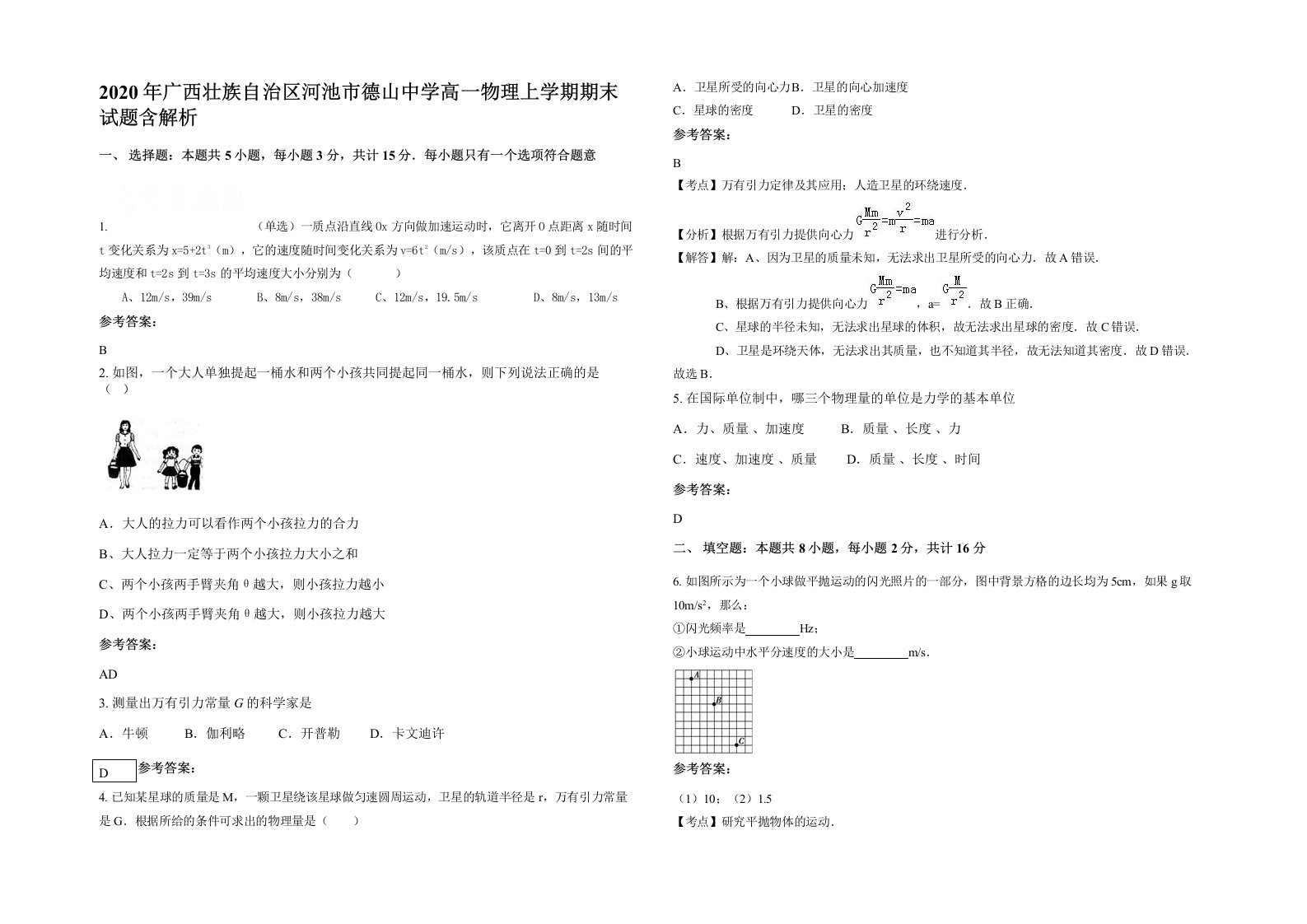 2020年广西壮族自治区河池市德山中学高一物理上学期期末试题含解析