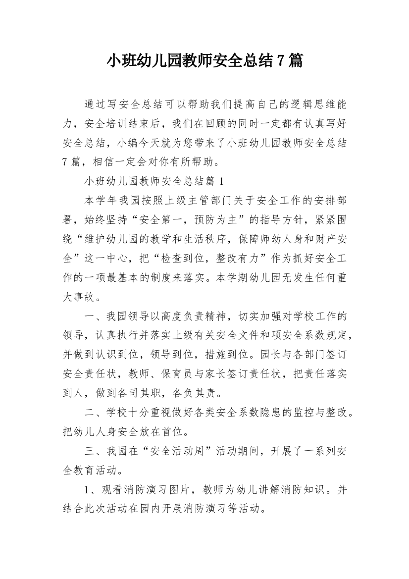 小班幼儿园教师安全总结7篇