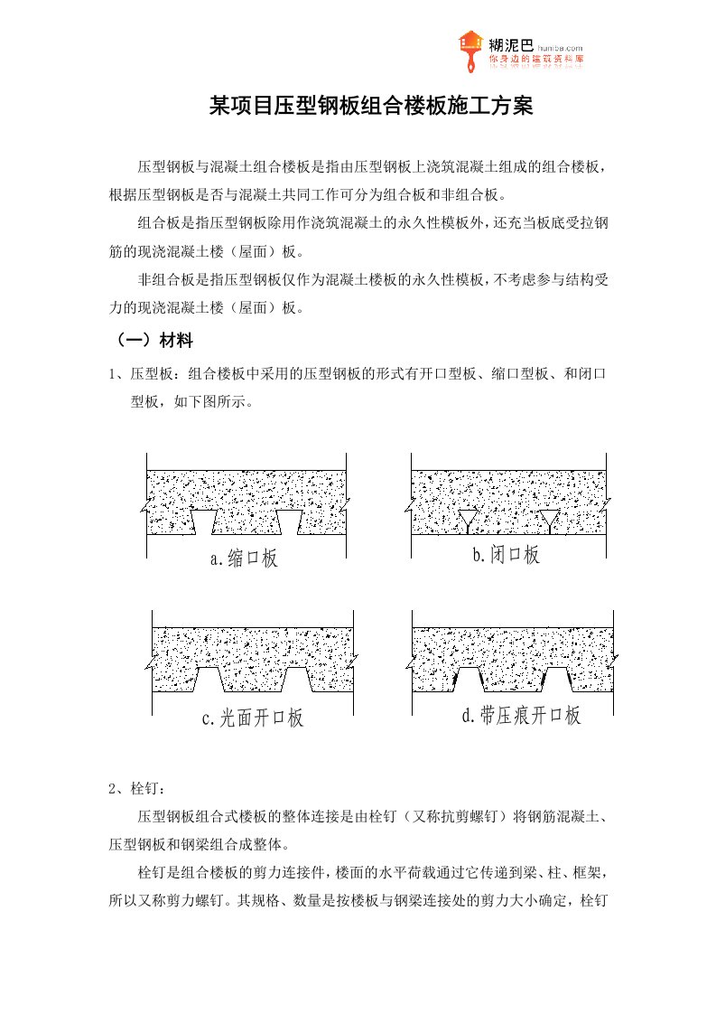 某项目压型钢板组合楼板施工方案