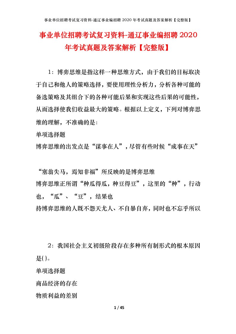 事业单位招聘考试复习资料-通辽事业编招聘2020年考试真题及答案解析完整版