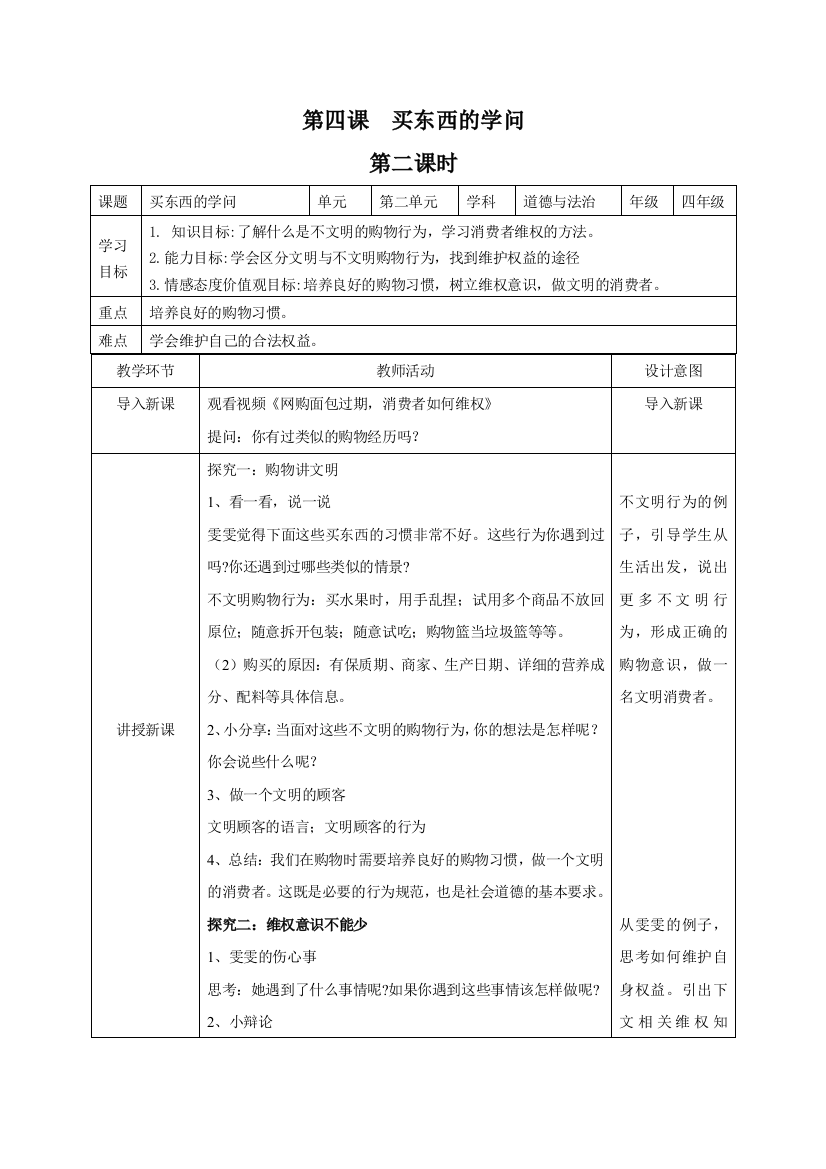 【精】四年级下册道德与法治-4买东西的学问-第二课时(教学设计)