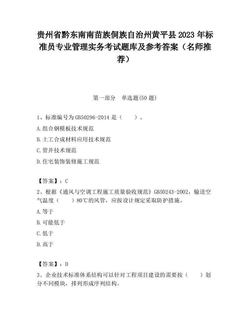 贵州省黔东南南苗族侗族自治州黄平县2023年标准员专业管理实务考试题库及参考答案（名师推荐）