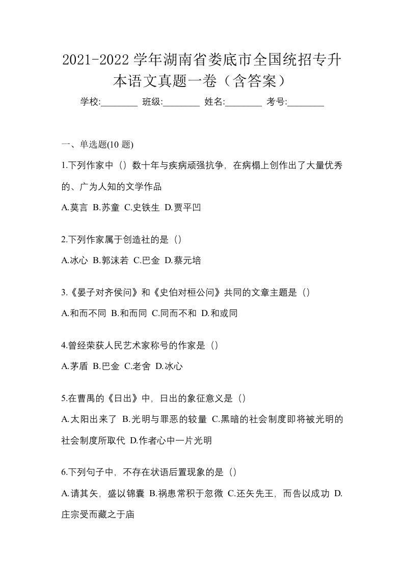 2021-2022学年湖南省娄底市全国统招专升本语文真题一卷含答案