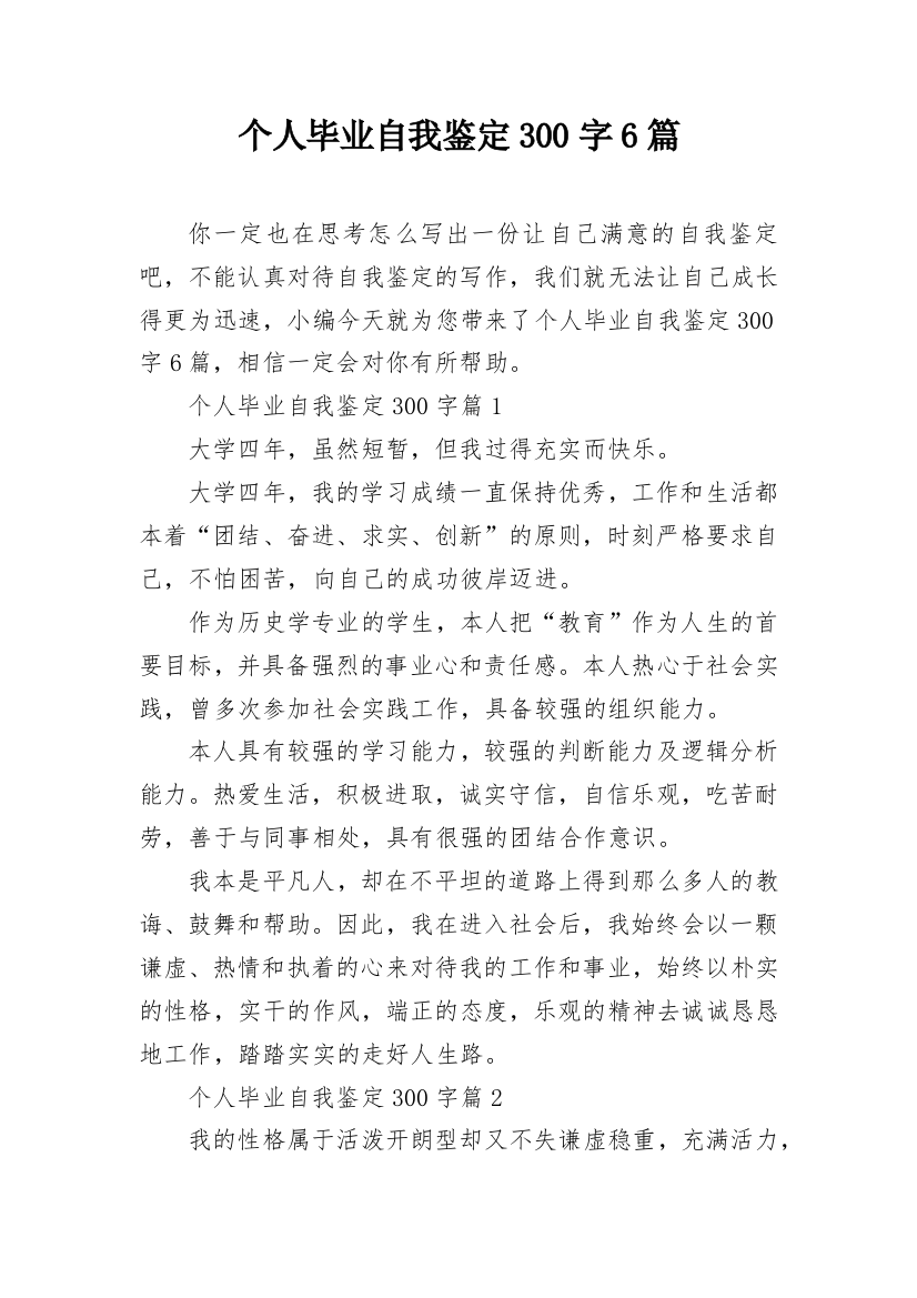 个人毕业自我鉴定300字6篇