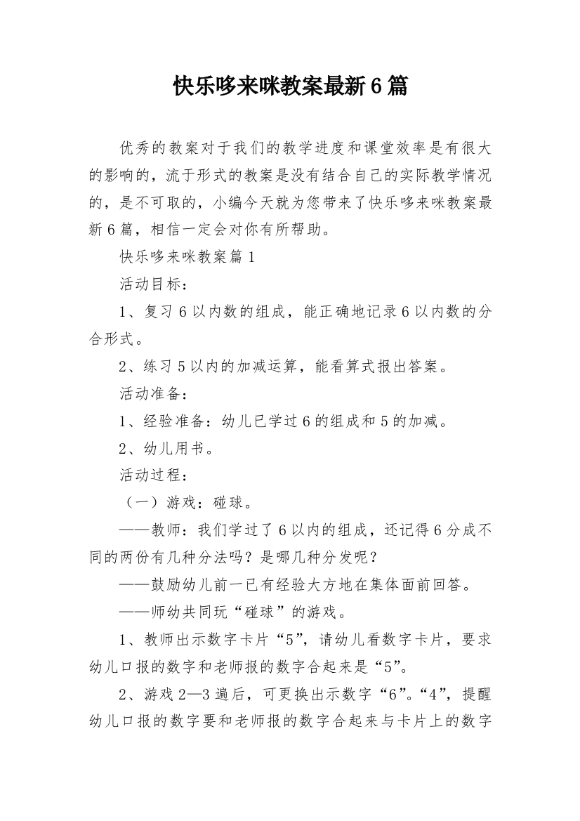 快乐哆来咪教案最新6篇