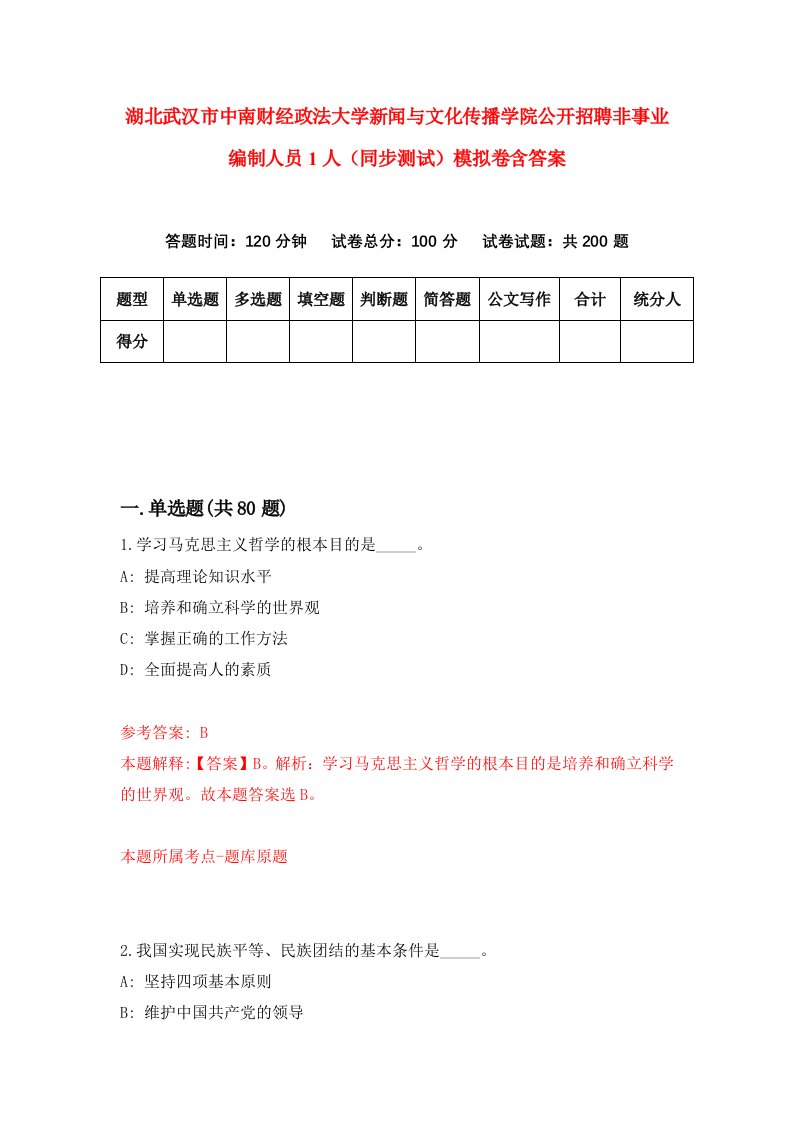 湖北武汉市中南财经政法大学新闻与文化传播学院公开招聘非事业编制人员1人同步测试模拟卷含答案4