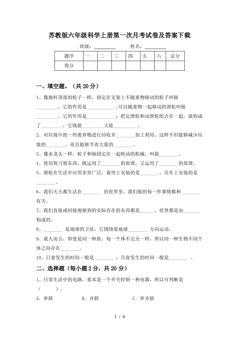 苏教版六年级科学上册第一次月考试卷及答案下载