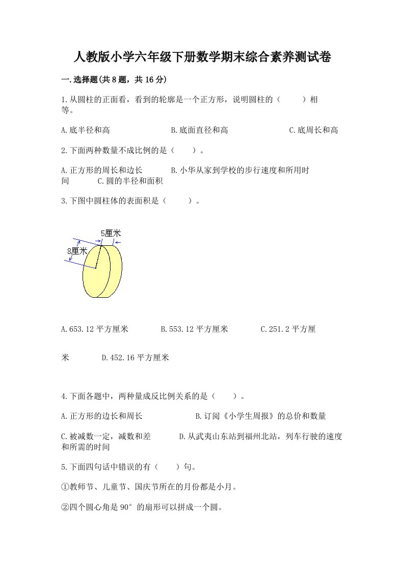 人教版小学六年级下册数学期末综合素养测试卷及答案（有一套）