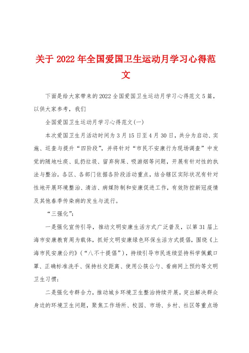 关于2022年全国爱国卫生运动月学习心得范文