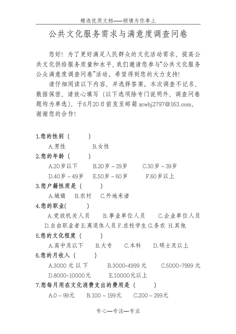 公共文化服务需求与满意度调查问卷(共4页)