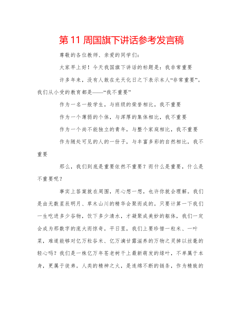 精编第11周国旗下讲话参考发言稿