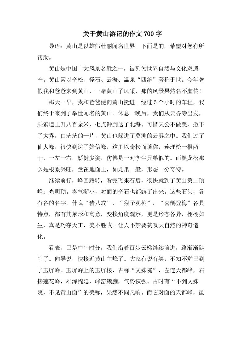 关于黄山游记的作文700字