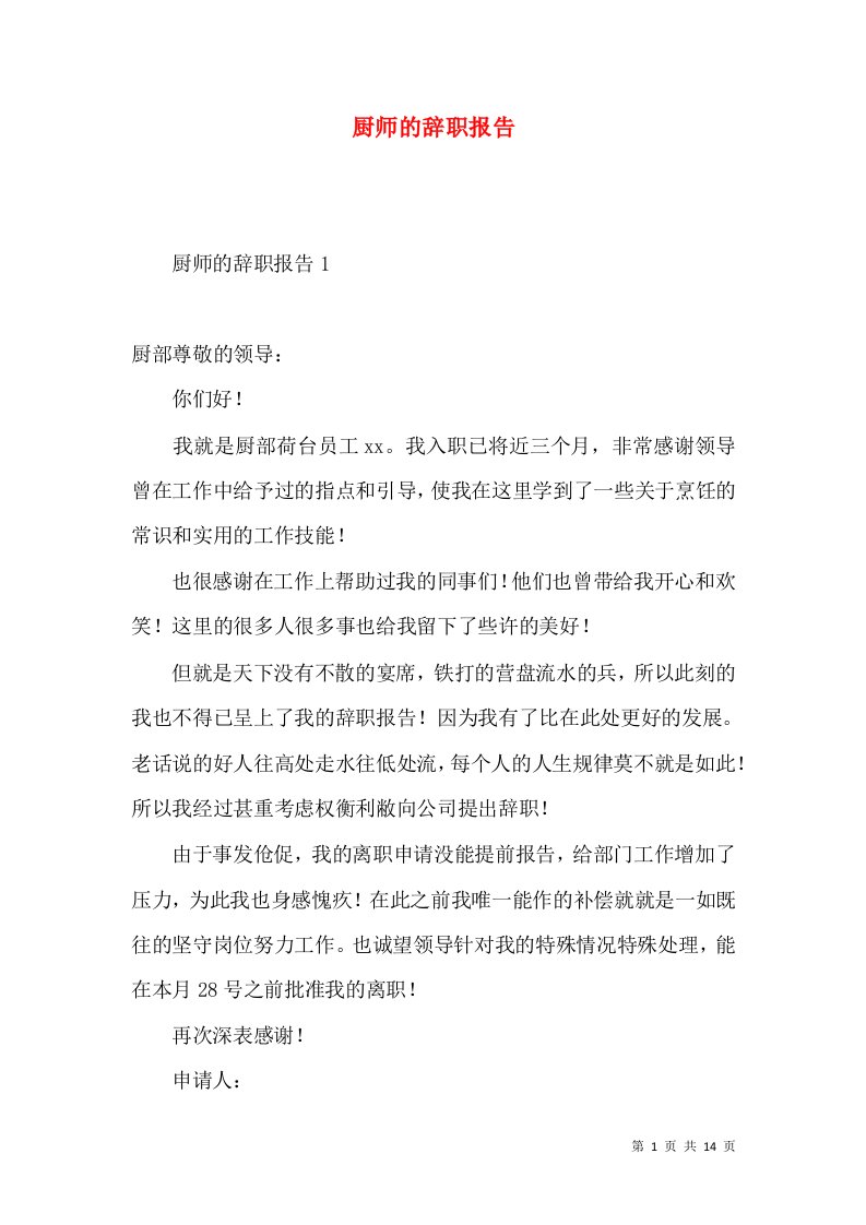 厨师的辞职报告2