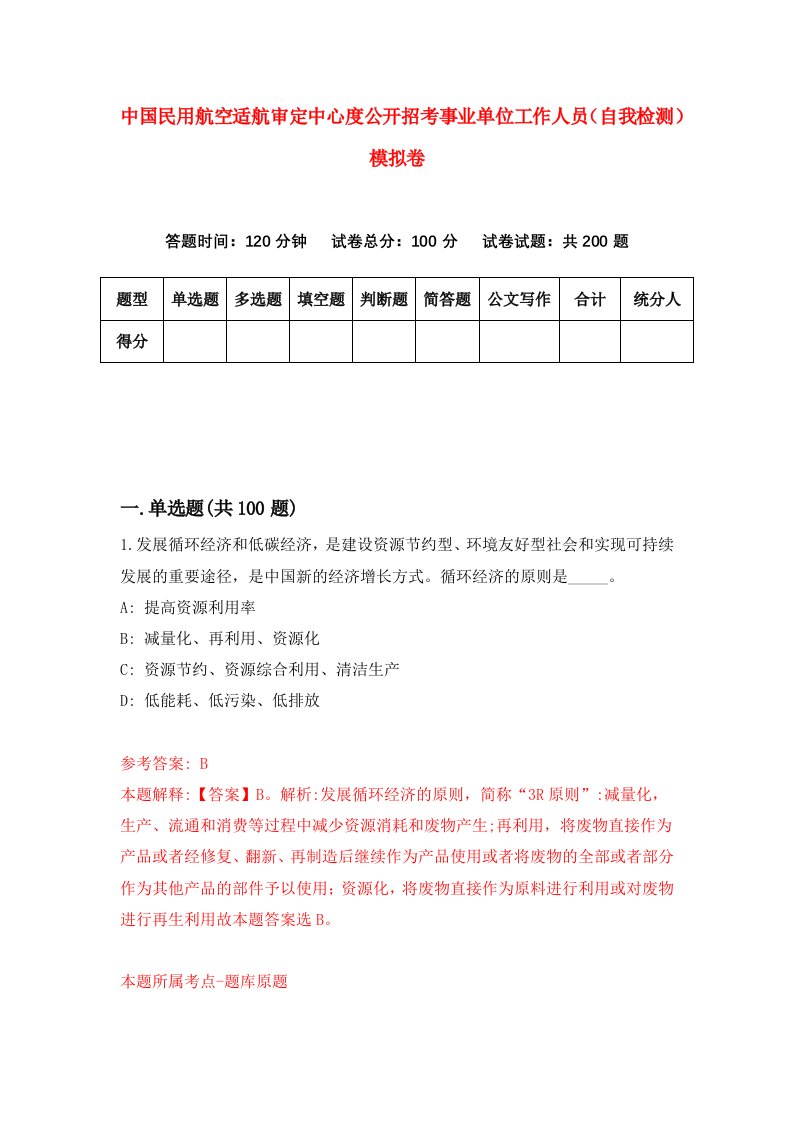 中国民用航空适航审定中心度公开招考事业单位工作人员自我检测模拟卷第4期