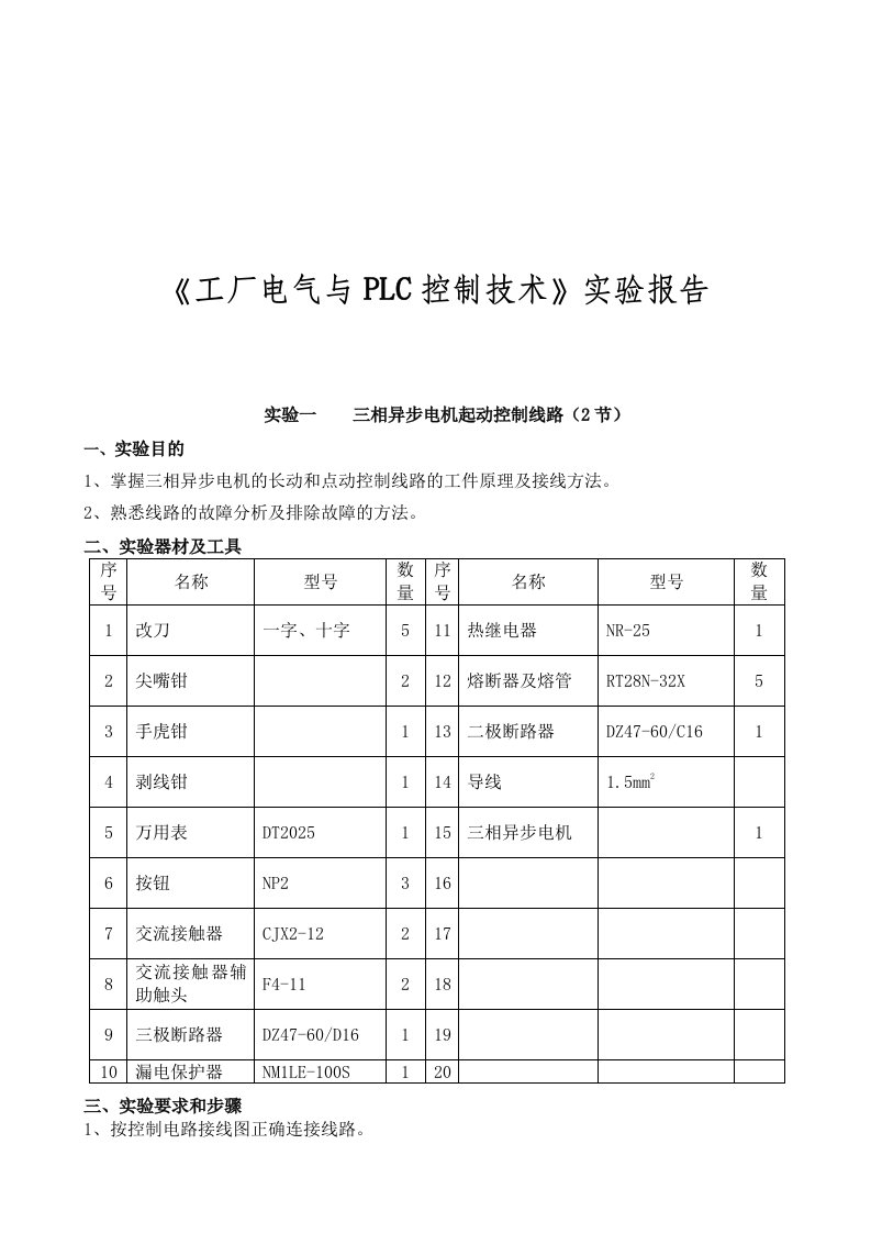 工厂电气与PLC控制技术实验报告