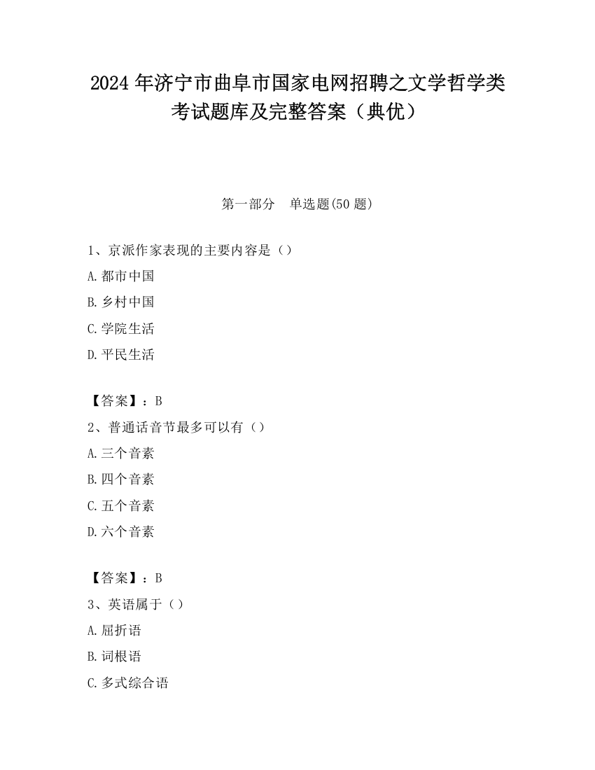 2024年济宁市曲阜市国家电网招聘之文学哲学类考试题库及完整答案（典优）