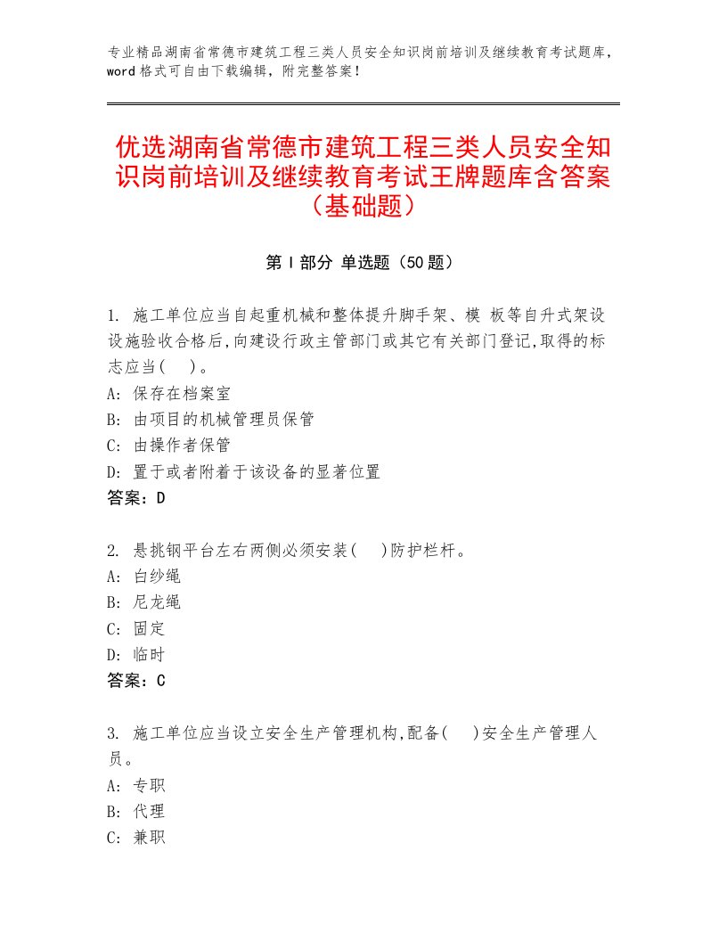 优选湖南省常德市建筑工程三类人员安全知识岗前培训及继续教育考试王牌题库含答案（基础题）