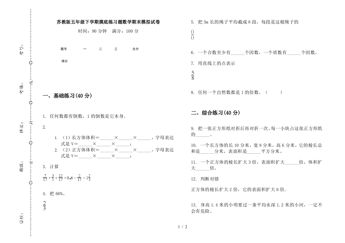 苏教版五年级下学期摸底练习题数学期末模拟试卷