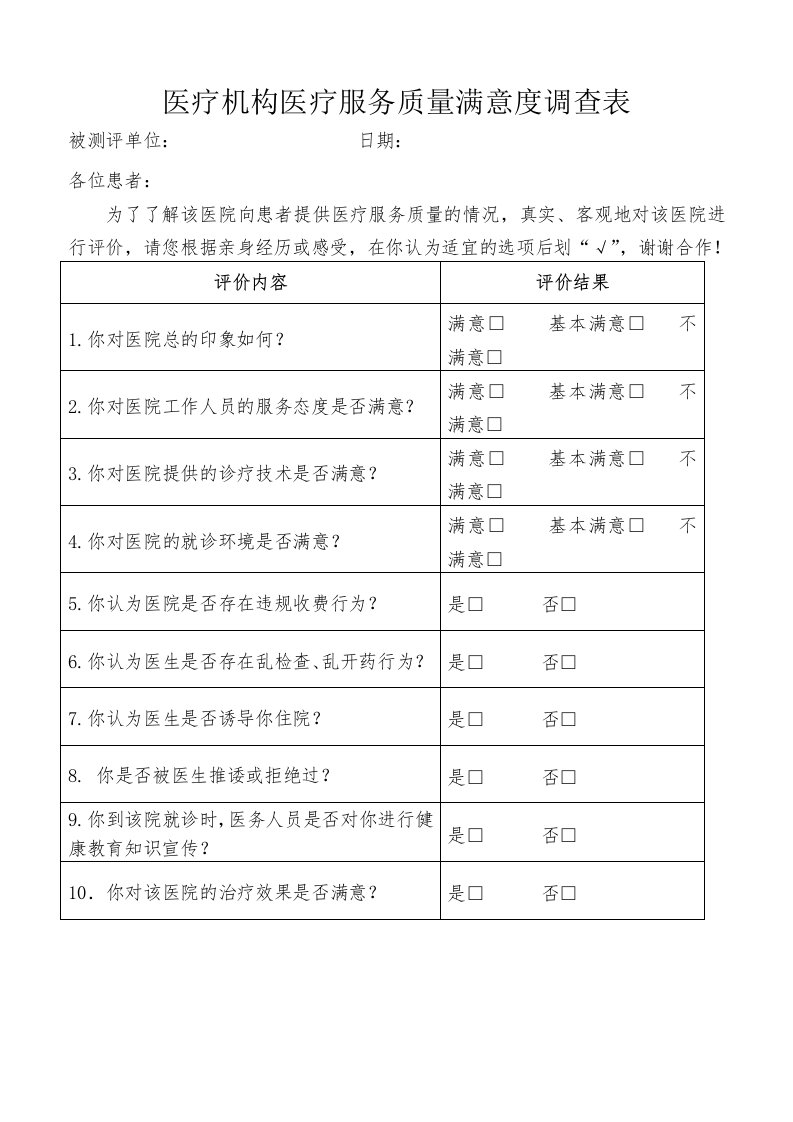 医疗机构医疗服务质量满意度调查表