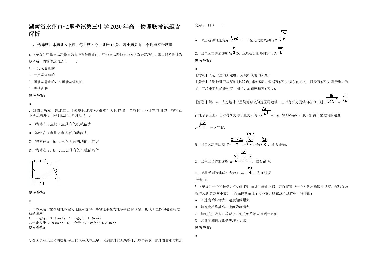 湖南省永州市七里桥镇第三中学2020年高一物理联考试题含解析