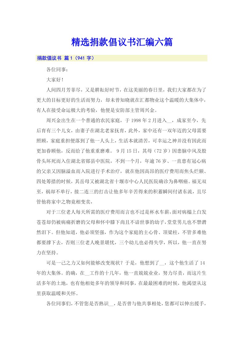 精选捐款倡议书汇编六篇