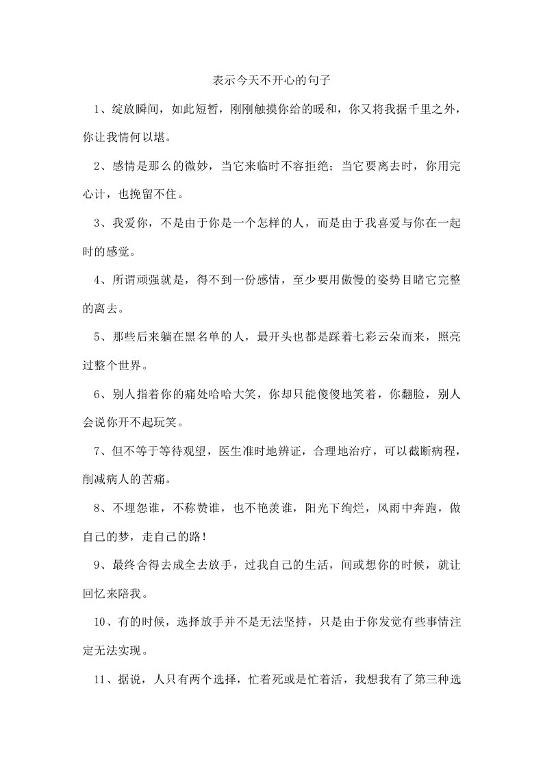 表示今天不开心的句子