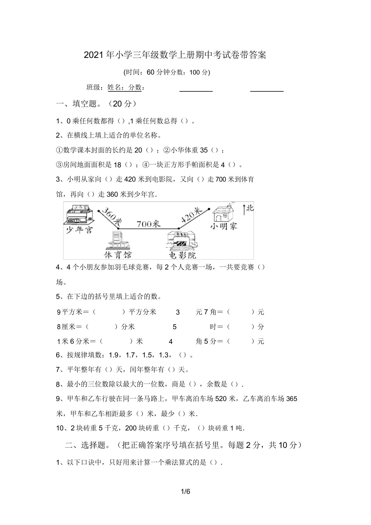 2021年小学三年级数学上册期中考试卷带答案