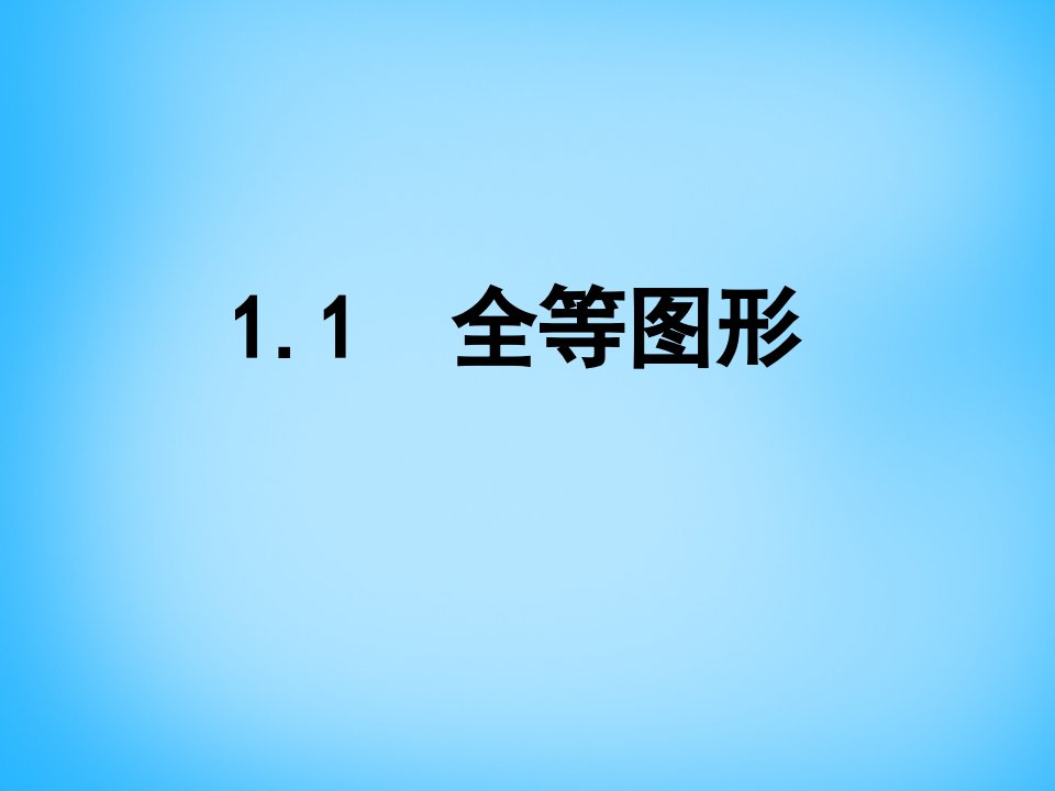 2017苏科版数学八年级上册1.1《全等图形》