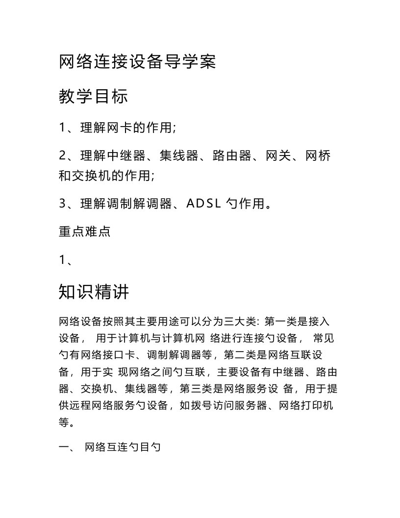 计算机网络设备教案