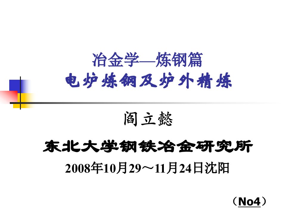 冶金行业电炉原料工艺(41页)