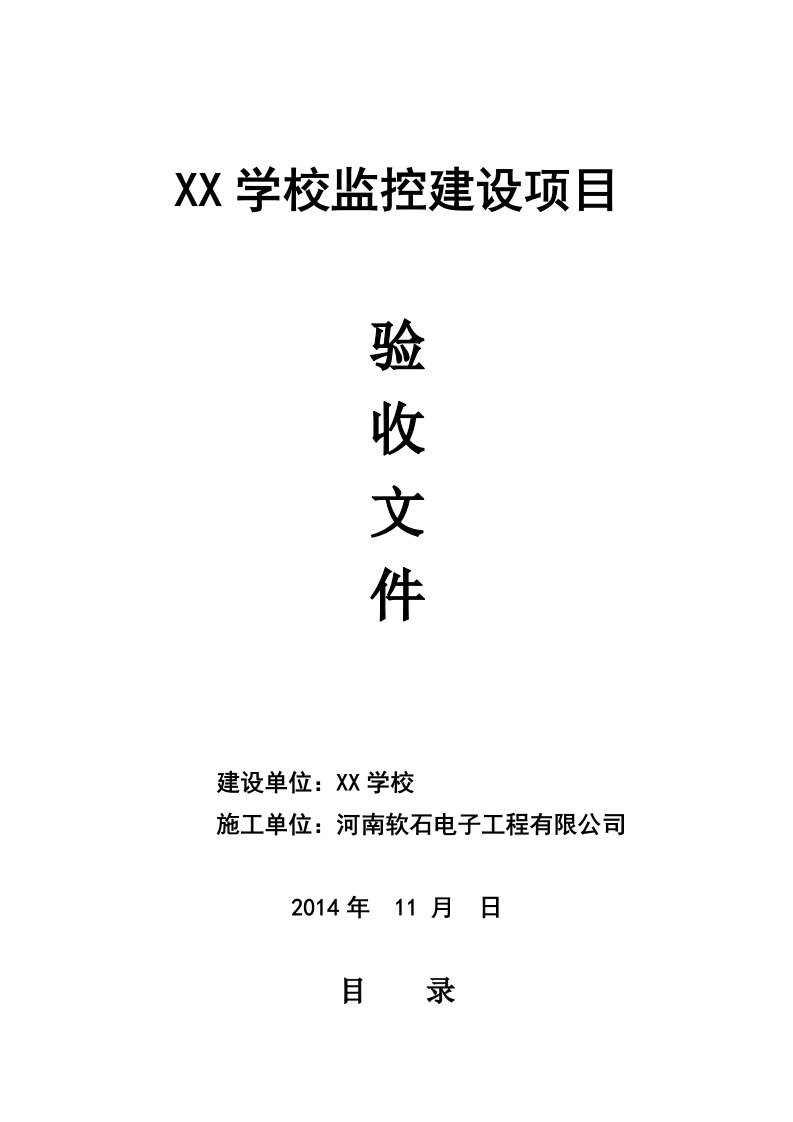 学校安防监控系统工程验收文件