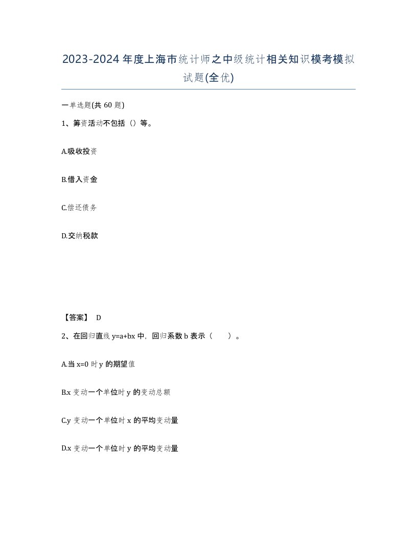 2023-2024年度上海市统计师之中级统计相关知识模考模拟试题全优