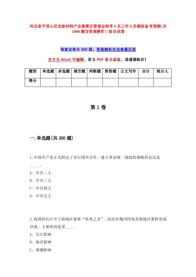 河北省平顶山尼龙新材料产业集聚区管委会招考5名工作人员模拟备考预测共1000题含答案解析综合试卷