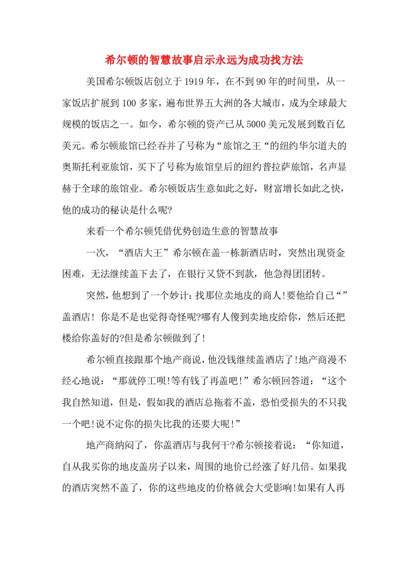 希尔顿的智慧故事启示永远为成功找方法