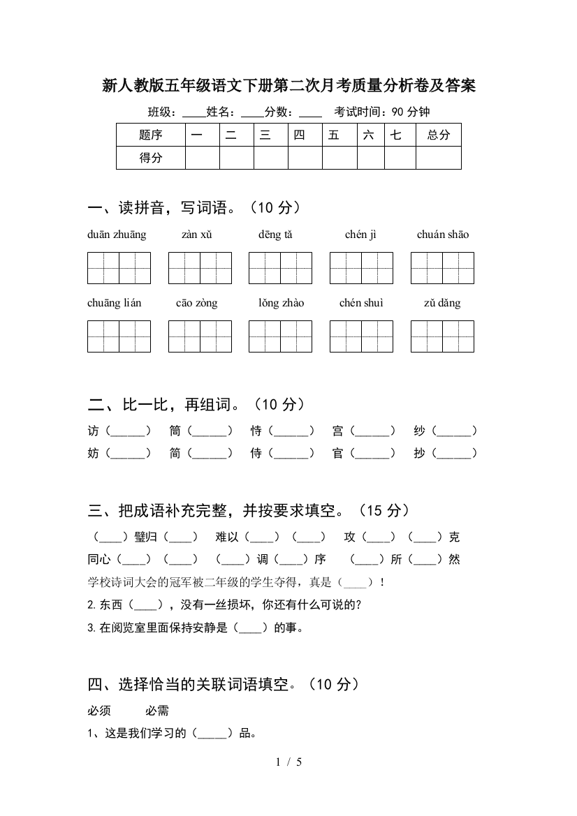 新人教版五年级语文下册第二次月考质量分析卷及答案