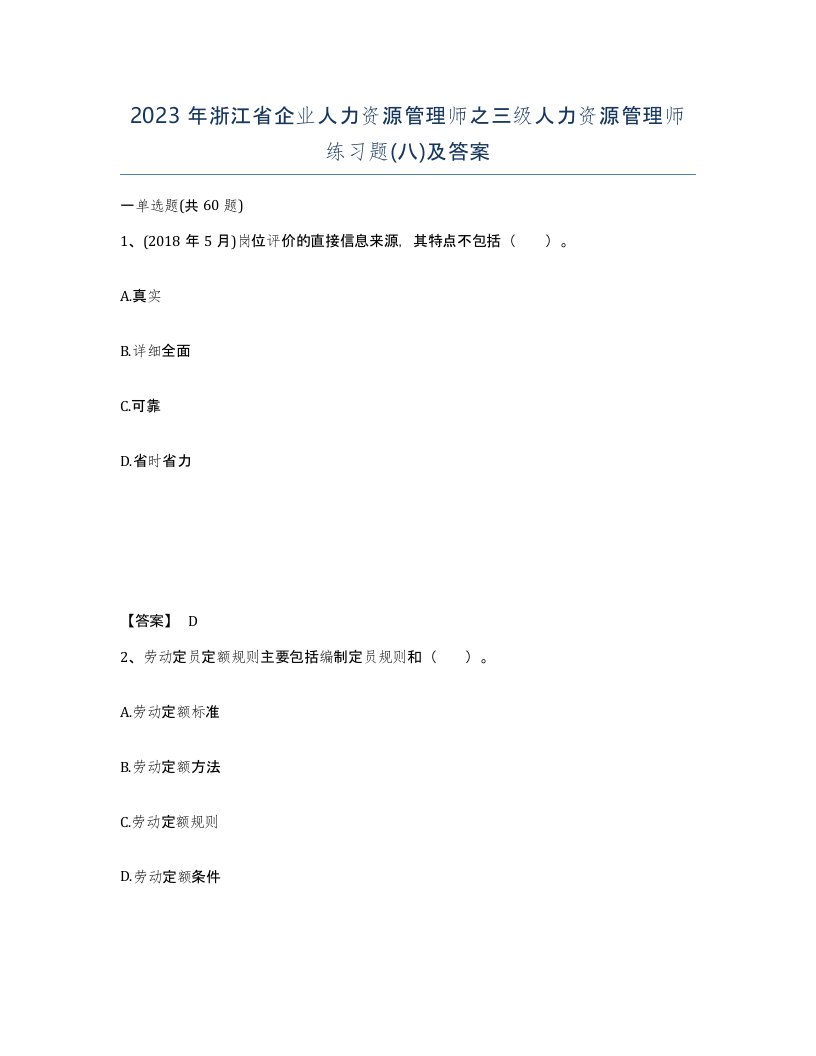 2023年浙江省企业人力资源管理师之三级人力资源管理师练习题八及答案