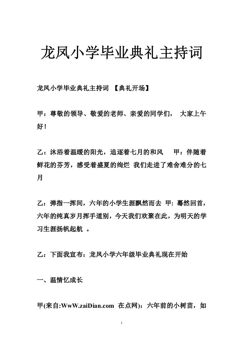 龙凤小学毕业典礼主持词